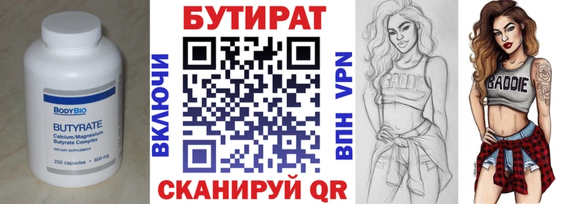 Бутират Butirat  Электрогорск 